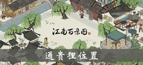 江南百景图通贵狸位置及效果指南