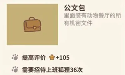 动物餐厅机密文件公文包获取攻略