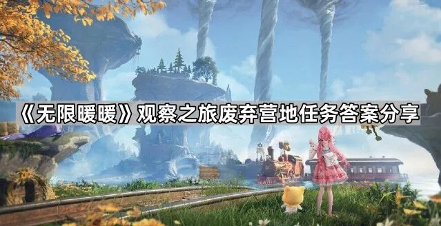 无限暖暖废弃