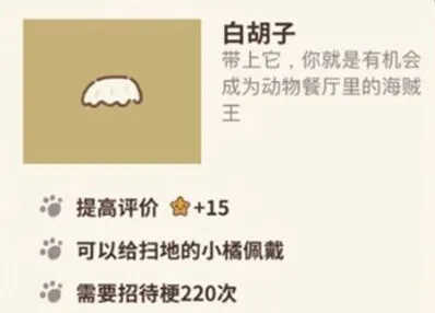 动物餐厅白胡子获取方法详解