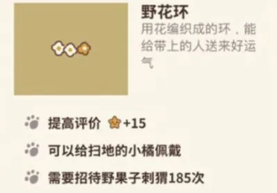 《动物餐厅》野花环解锁技巧详解