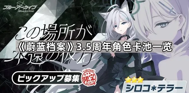 蔚蓝档案限定角色传呼点兑换指南