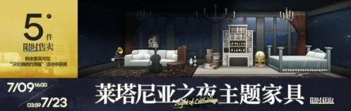 《明日方舟》莱塔尼亚之夜家具完全攻略