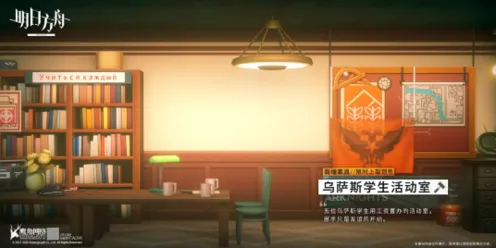 明日方舟乌萨斯学生活动室家具完全攻略