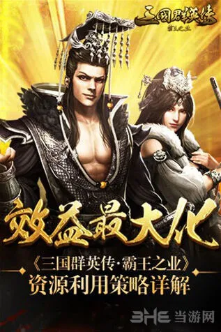 三国群英传资源利用玩法详解