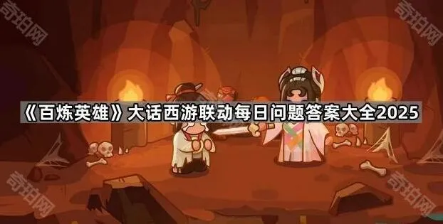 百炼英雄大话西游联动答案2025新编