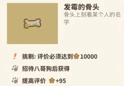 动物餐厅发霉的骨头获取教程