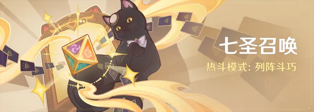 《原神》七圣召唤列阵斗巧活动详细教程