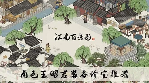 江南百景图王昭君珍宝升级推荐