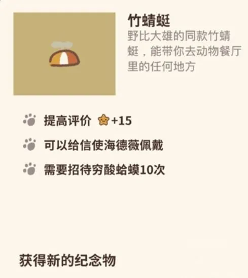 动物餐厅竹蜻蜓纪念物获取方法分享