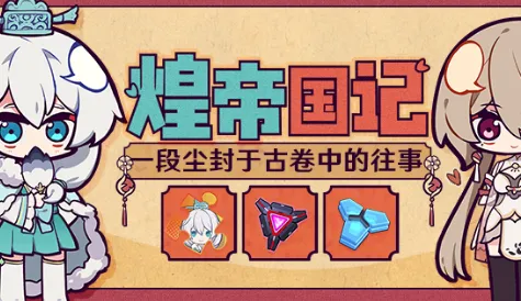 《崩坏3》煌帝国记活动详解
