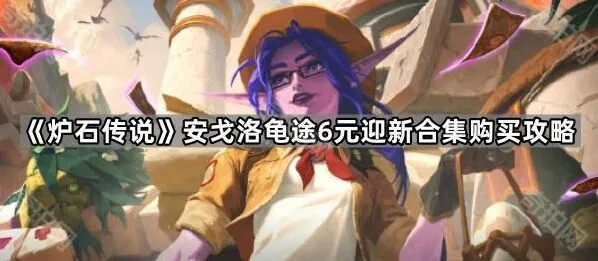 炉石传说迎新合集购买全攻略