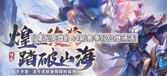 曙光英雄s4新赛季段位继承全面解读