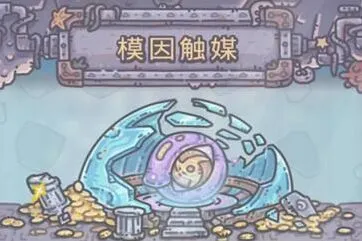 《重构》模因触媒获取技巧详解