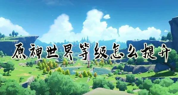 原神世界等级与冒险等级关系说明