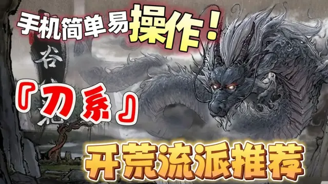 鬼谷八荒火刀新手开荒攻略