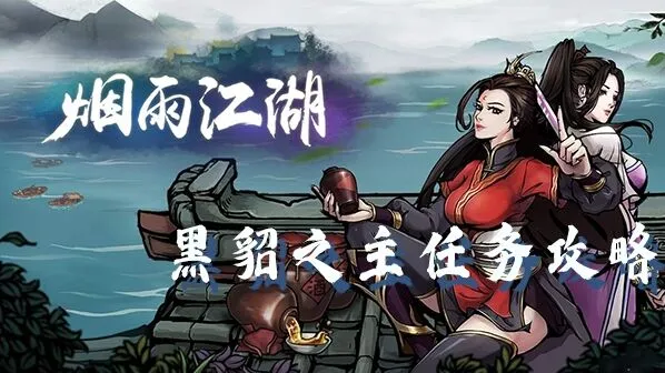 烟雨江湖黑貂之主任务通关流程