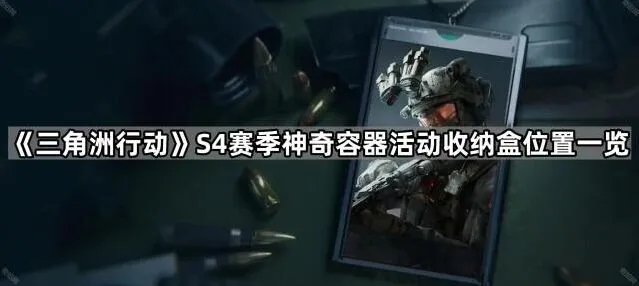 《三角洲行动》S4收纳盒位置玩法指南