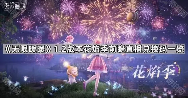 无限暖暖1.2版本前瞻直播兑换码操作指南