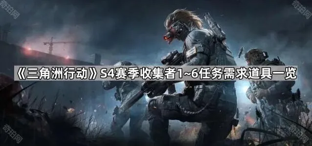 三角洲行动S4赛季收集者任务道具流程攻略
