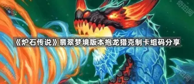 炉石传说翡翠梦境版本克制抱龙猎卡组