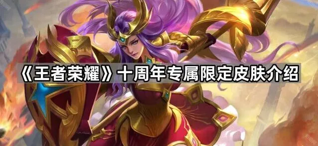 王者荣耀十周年专属限定皮肤详解