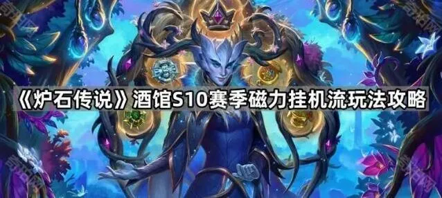 炉石传说酒馆战棋磁力挂机指南