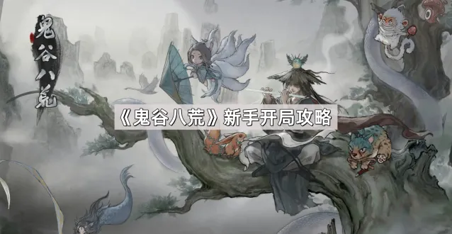 《鬼谷八荒》新手起步攻略