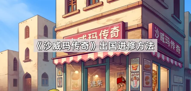 沙威玛传奇出国进修方法分享