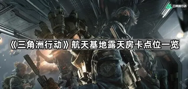 《三角洲行动》航天基地房卡位置指南