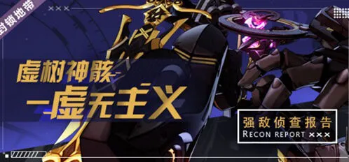 《崩坏3》虚树神骸虚无主义技能及应对方法