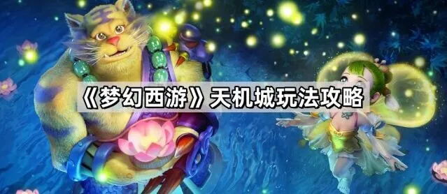 梦幻西游天机城教学指南