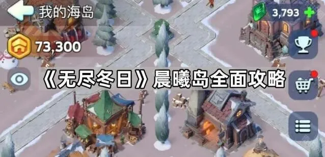 无尽冬日晨曦岛生命树升级指南