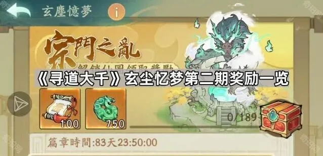 《寻道大千》玄尘忆梦第二期奖励教程