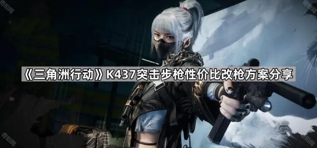 三角洲行动K437突击步枪改枪方案分享