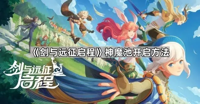 剑与远征魔池