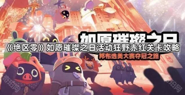 绝区零如愿璀璨之日狂野赤红打法心得