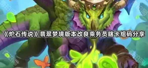 《炉石传说》改良乘务员瞎卡组技巧分享