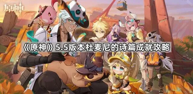 《原神》杜麦尼的诗篇成就全攻略