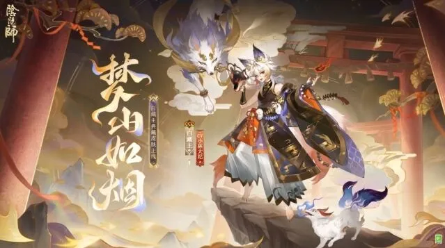 阴阳师白藏主梦山如烟皮肤入手建议一览