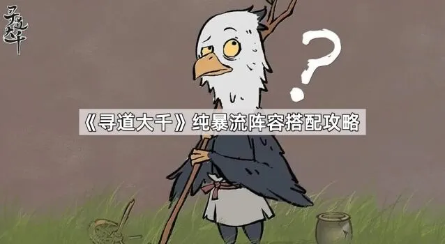 寻道大千纯暴流阵容搭配分享