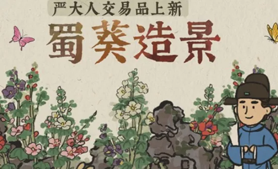 江南百景图蜀葵白嫖详细攻略