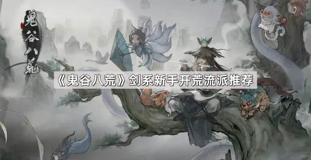 鬼谷八荒剑系流派新手攻略