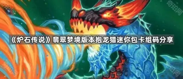 炉石传说翡翠梦境抱龙猎卡组攻略