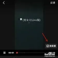 全民K歌唱歌换背景方法教程