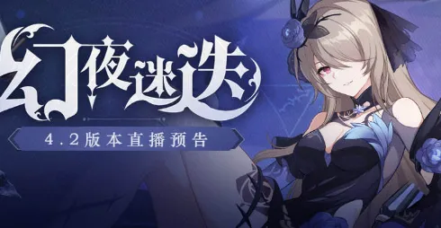 崩坏3 4.2版本更新什么 活动内容分享