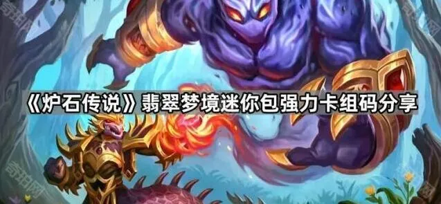 炉石传说翡翠梦境卡组码分享