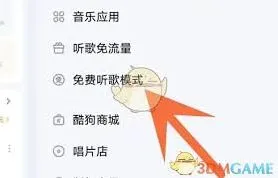 《酷狗音乐》免费听歌模式开启步骤