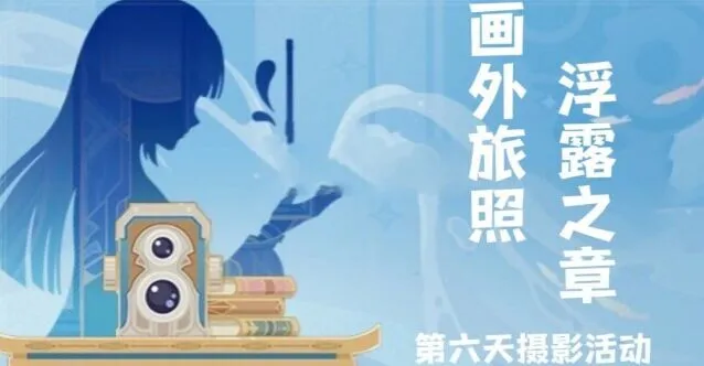 《原神》画外旅照浮露之章第六天指南