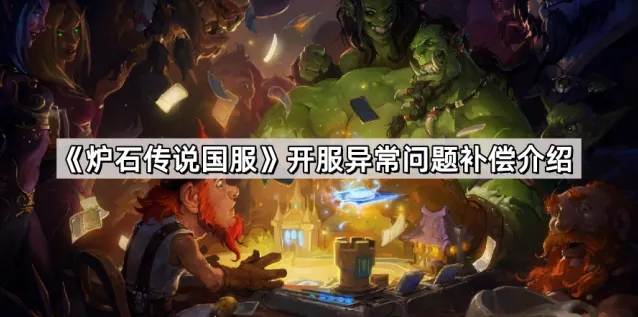 《炉石传说》国服补偿方案玩法